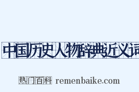 中国历史人物辞典近义词是什么意思的图片